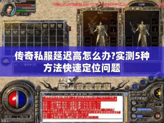 传奇私服延迟高怎么办?实测5种方法快速定位问题