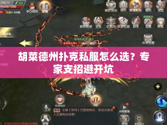 胡菜德州扑克私服怎么选？专家支招避开坑