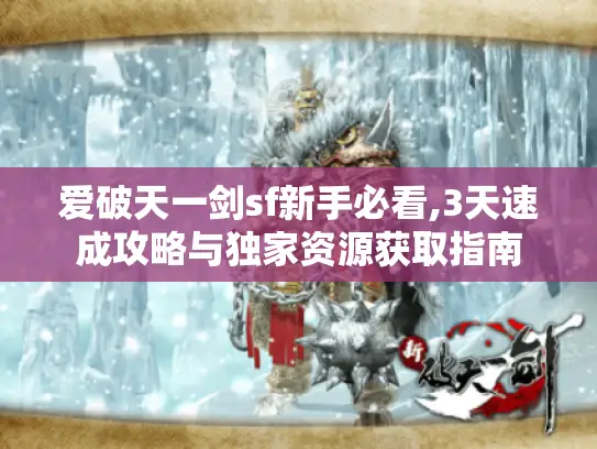 爱破天一剑sf新手必看,3天速成攻略与独家资源获取指南