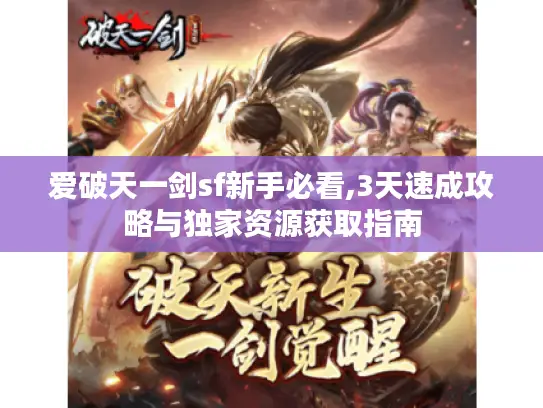 爱破天一剑sf新手必看,3天速成攻略与独家资源获取指南