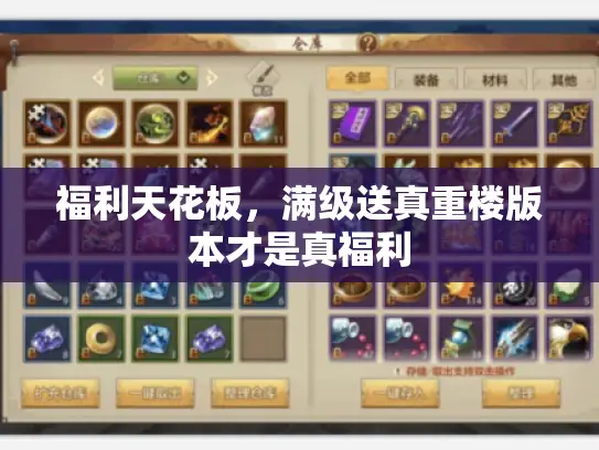 福利天花板，满级送真重楼版本才是真福利