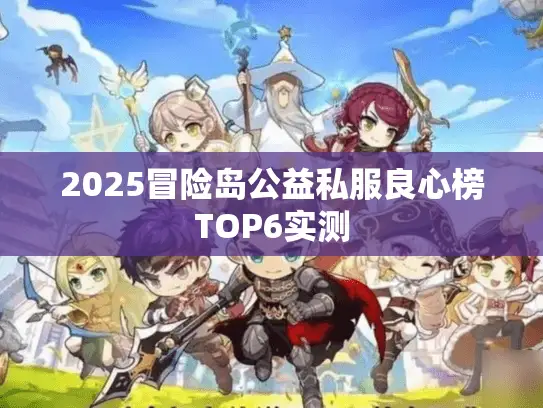 2025冒险岛公益私服良心榜TOP6实测