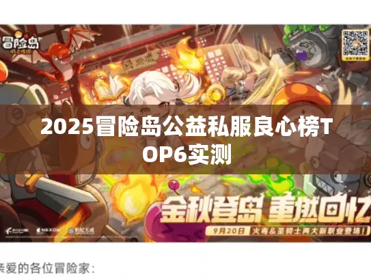 2025冒险岛公益私服良心榜TOP6实测