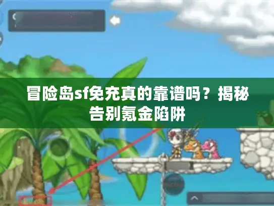 冒险岛sf免充真的靠谱吗？揭秘告别氪金陷阱