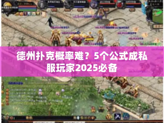 德州扑克概率难？5个公式成私服玩家2025必备