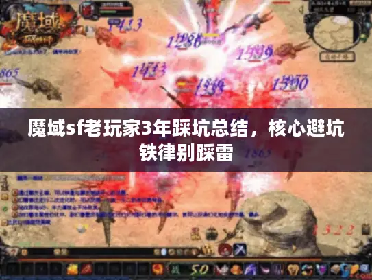 魔域sf老玩家3年踩坑总结,核心避坑铁律别踩雷 魔域sf老玩家3年踩坑总结,核心避坑铁律别踩雷