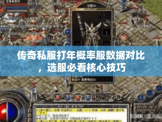 传奇私服打年概率服数据对比，选服必看核心技巧