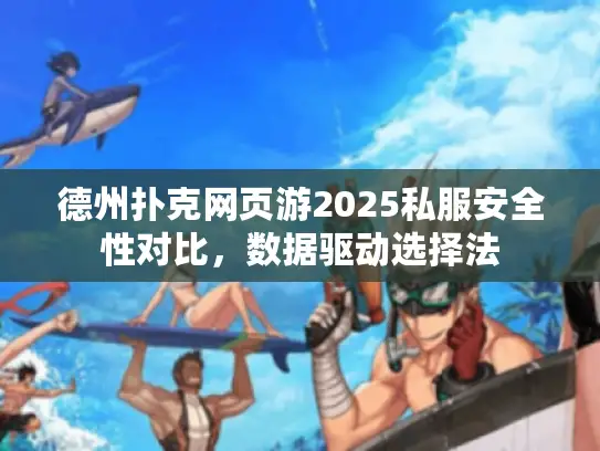 德州扑克网页游2025私服安全性对比，数据驱动选择法