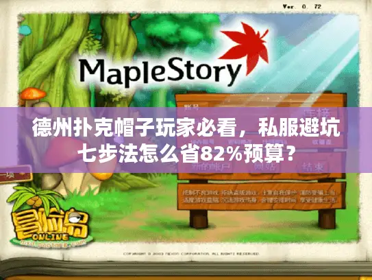 德州扑克帽子玩家必看，私服避坑七步法怎么省82%预算？