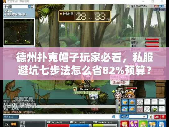 德州扑克帽子玩家必看，私服避坑七步法怎么省82%预算？