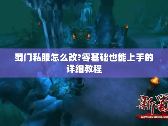 蜀门私服怎么改?零基础也能上手的详细教程