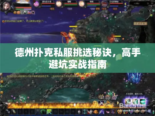 德州扑克私服挑选秘诀，高手避坑实战指南