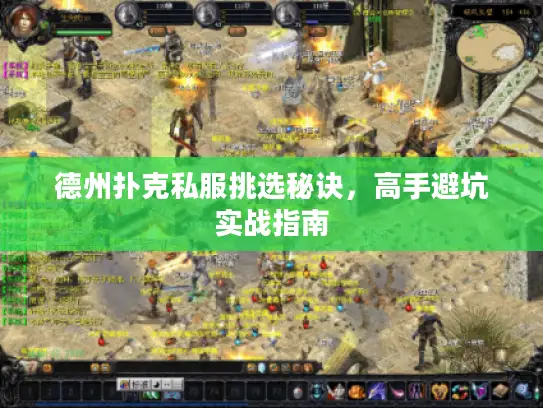 德州扑克私服挑选秘诀，高手避坑实战指南