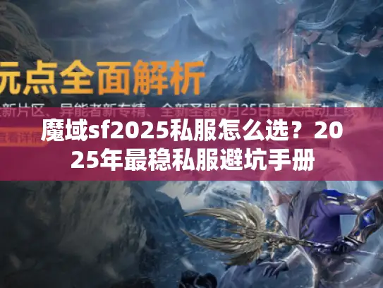 魔域sf2025私服怎么选？2025年最稳私服避坑手册