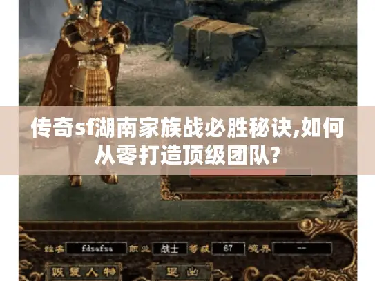 传奇sf湖南家族战必胜秘诀,如何从零打造顶级团队?