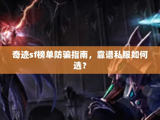 奇迹sf榜单防骗指南,靠谱私服如何选? 奇迹sf榜单防骗指南,靠谱私服如何选?