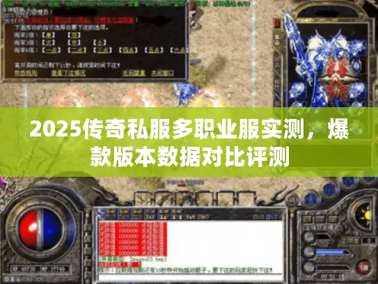 2025传奇私服多职业服实测，爆款版本数据对比评测