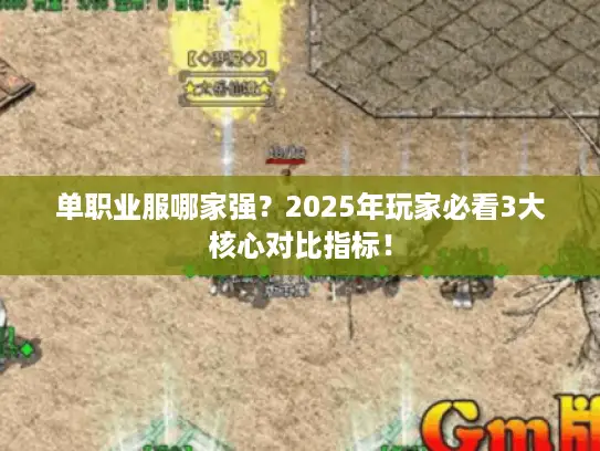 单职业服哪家强？2025年玩家必看3大核心对比指标！