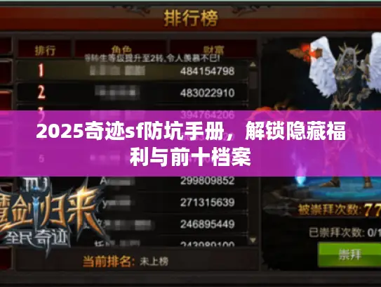 2025奇迹sf防坑手册，解锁隐藏福利与前十档案