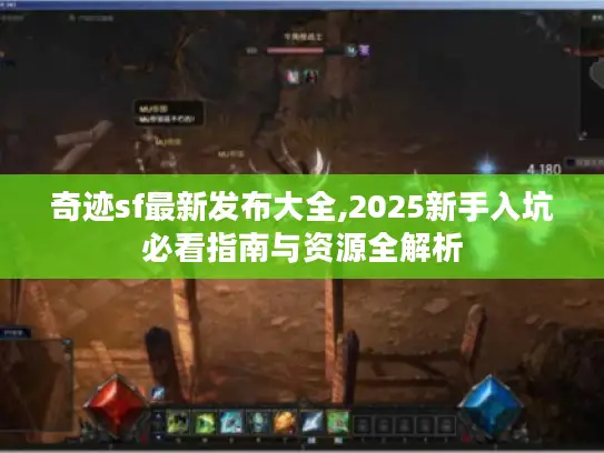 奇迹sf最新发布大全,2025新手入坑必看指南与资源全解析 奇迹sf最新发布大全,2025新手入坑必看指南与资源全解析