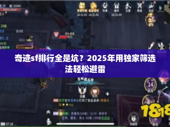 奇迹sf排行全是坑？2025年用独家筛选法轻松避雷