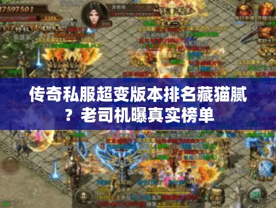 传奇私服超变版本排名藏猫腻？老司机曝真实榜单