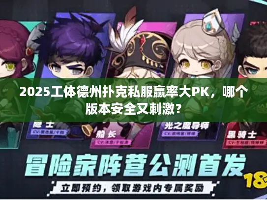 2025工体德州扑克私服赢率大PK，哪个版本安全又刺激？