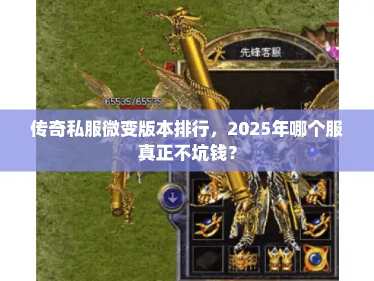 传奇私服微变版本排行,2025年哪个服真正不坑钱? 传奇私服微变版本排行,2025年哪个服真正不坑钱?