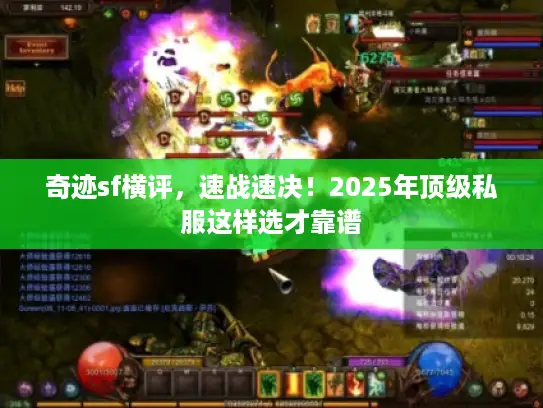 奇迹sf横评，速战速决！2025年顶级私服这样选才靠谱
