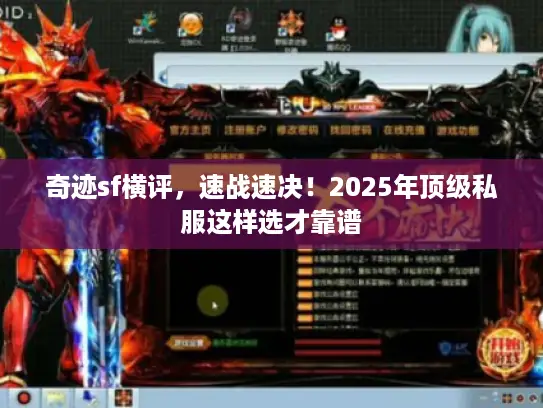 奇迹sf横评，速战速决！2025年顶级私服这样选才靠谱
