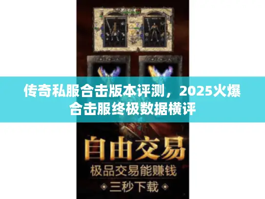 传奇私服合击版本评测,2025火爆合击服终极数据横评 传奇私服合击版本评测,2025火爆合击服终极数据横评