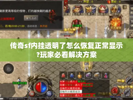 传奇sf内挂透明了怎么恢复正常显示?玩家必看解决方案