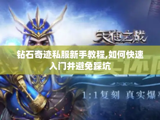 钻石奇迹私服新手教程,如何快速入门并避免踩坑