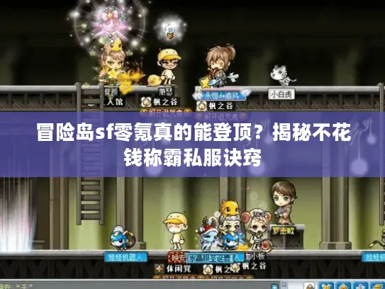 冒险岛sf零氪真的能登顶?揭秘不花钱称霸私服诀窍 冒险岛sf零氪真的能登顶?揭秘不花钱称霸私服诀窍