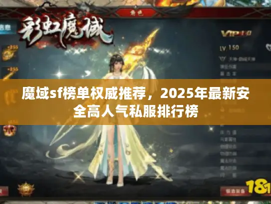 魔域sf榜单权威推荐,2025年最新安全高人气私服排行榜 魔域sf榜单权威推荐,2025年最新安全高人气私服排行榜