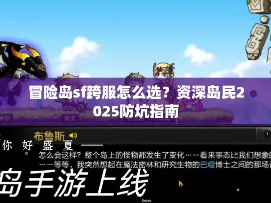 冒险岛sf跨服怎么选？资深岛民2025防坑指南