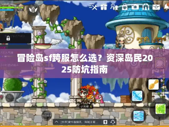 冒险岛sf跨服怎么选？资深岛民2025防坑指南