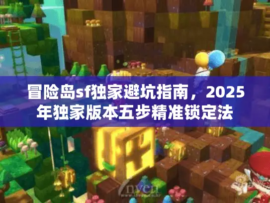 冒险岛sf独家避坑指南，2025年独家版本五步精准锁定法