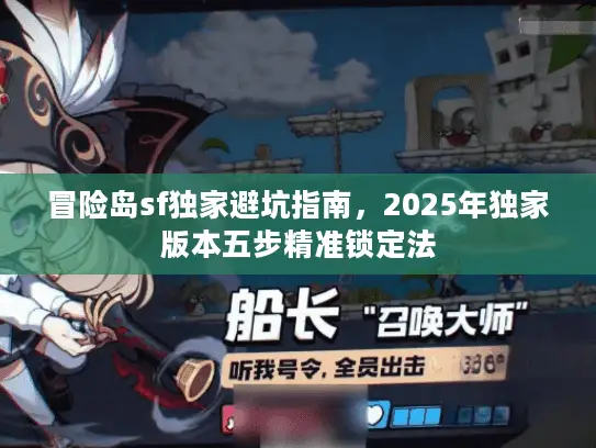 冒险岛sf独家避坑指南，2025年独家版本五步精准锁定法