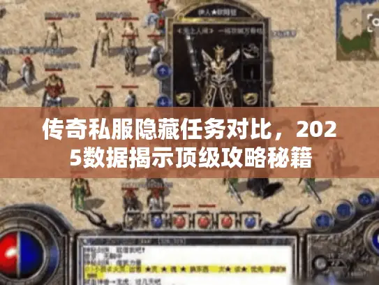 传奇私服隐藏任务对比，2025数据揭示顶级攻略秘籍