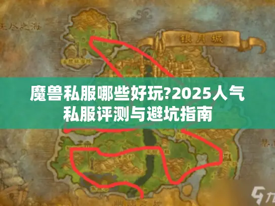 魔兽私服哪些好玩?2025人气私服评测与避坑指南