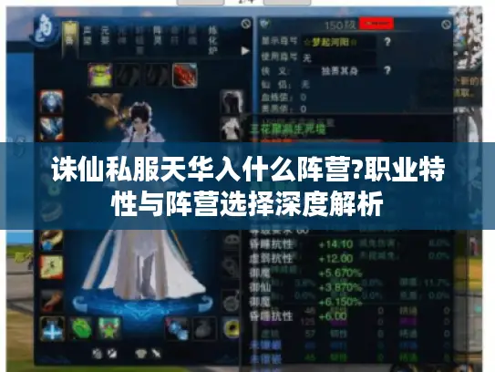 诛仙私服天华入什么阵营?职业特性与阵营选择深度解析