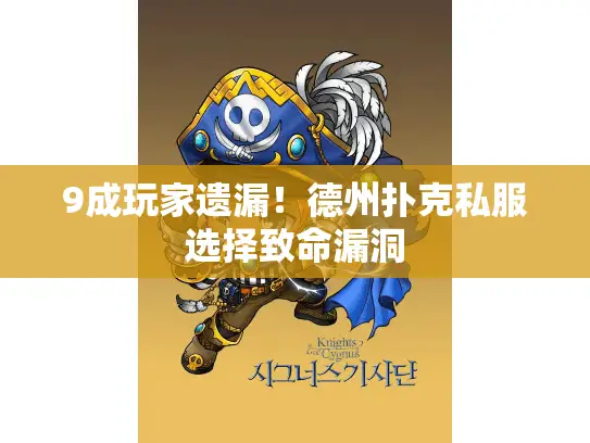 9成玩家遗漏！德州扑克私服选择致命漏洞