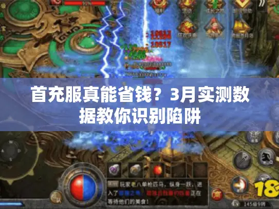 首充服真能省钱？3月实测数据教你识别陷阱