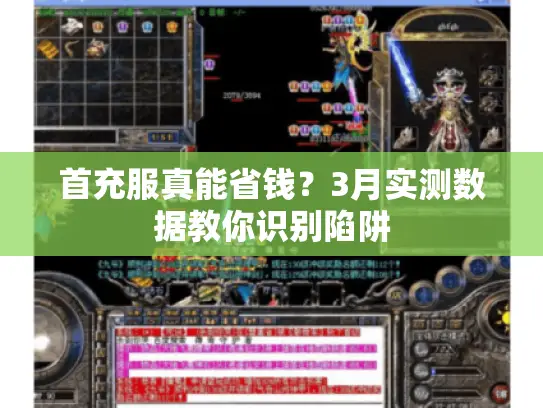 首充服真能省钱？3月实测数据教你识别陷阱