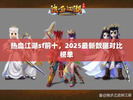 热血江湖sf前十，2025最新数据对比榜单