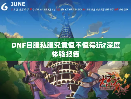 DNF日服私服究竟值不值得玩?深度体验报告