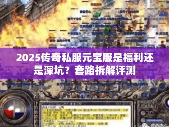2025传奇私服元宝服是福利还是深坑？套路拆解评测