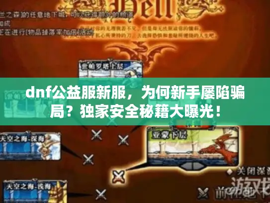 dnf公益服新服，为何新手屡陷骗局？独家安全秘籍大曝光！