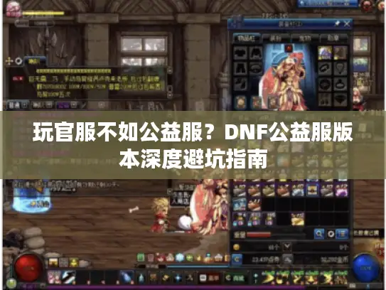 玩官服不如公益服？DNF公益服版本深度避坑指南